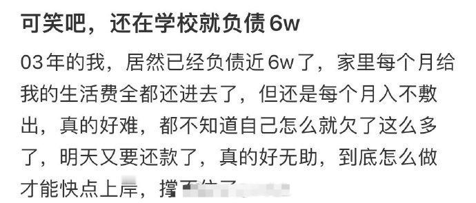 还在学校就已经负债6w ​[傻眼] ​​​