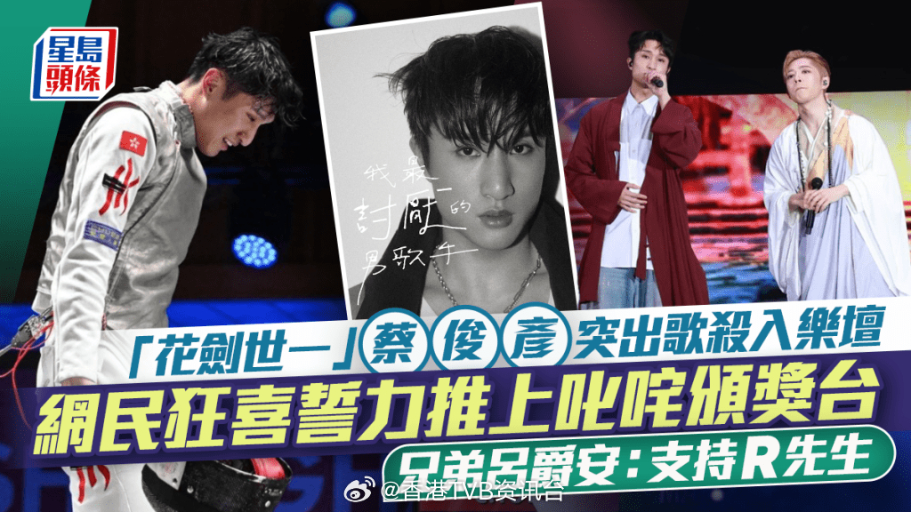 星岛：“花剑世一”蔡俊彦突推出单曲杀入乐坛 网民狂喜誓力推上叱咤颁奖台 兄弟吕爵