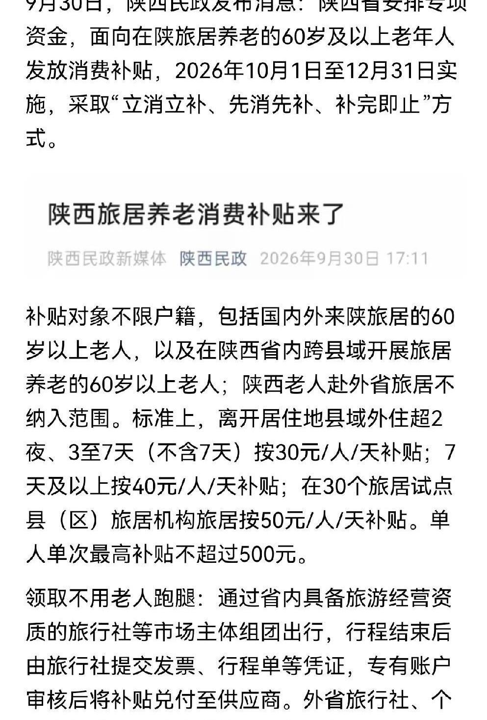 住满7天一天补40，住试点机构一天补50，陕西这波银发补贴，听着是不是挺香？可你