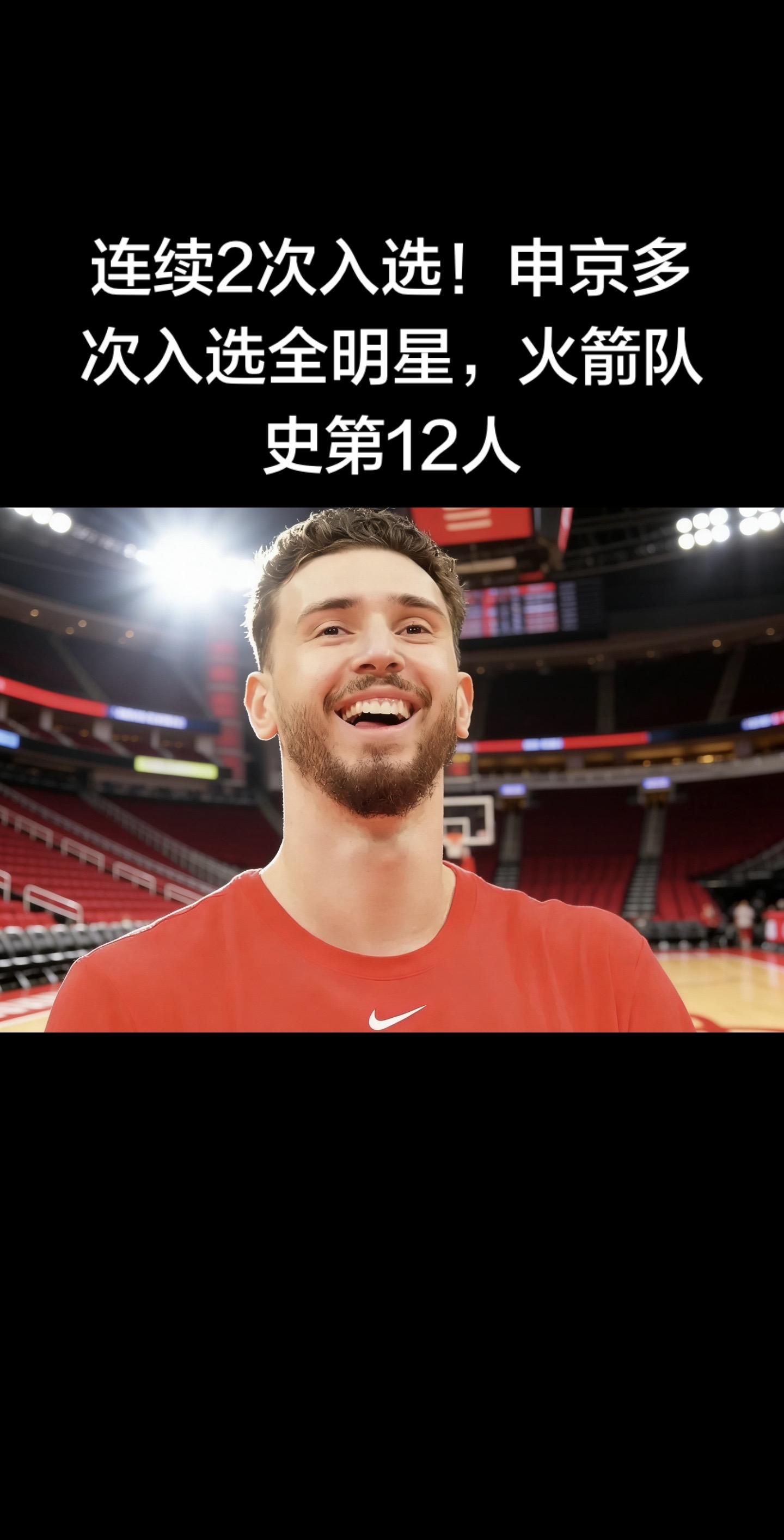 ✨ 申京连续2次入选全明星｜火箭队史第12位多次全明星球员  官方确认...