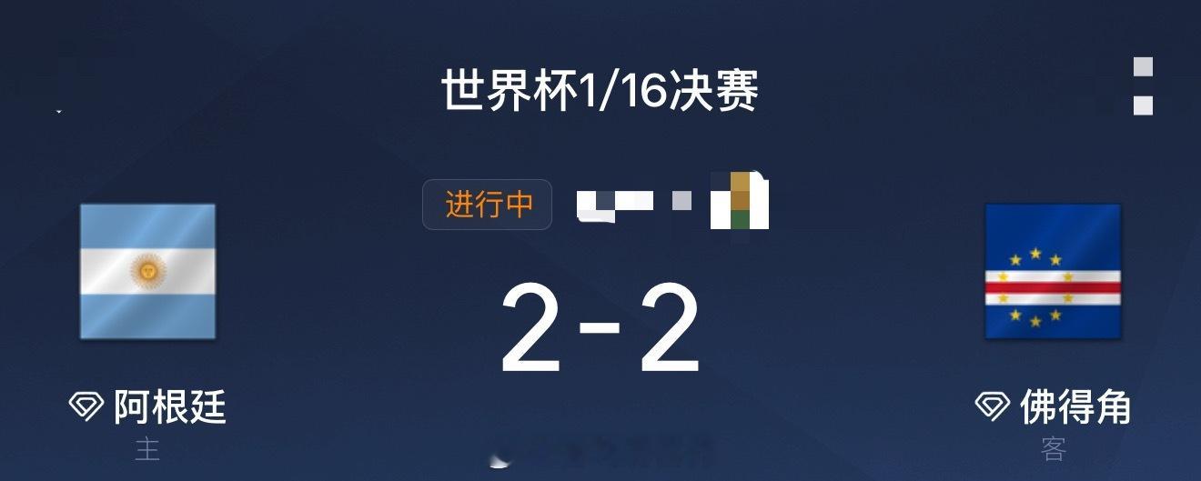 阿根廷进球阿根廷vs佛得角佛得角扳平2:2扳平，真没想到佛得角能破阿根廷金身，踢