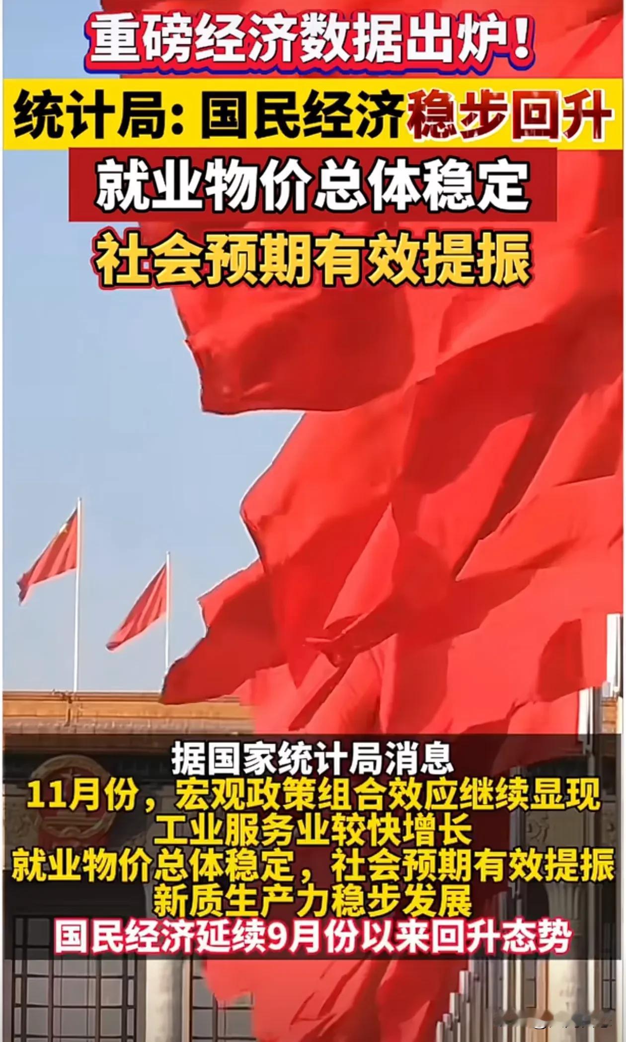 国家统计局统计，经济稳固提升，失业率持续降低
据国家统计局消息称，统计了今年的物