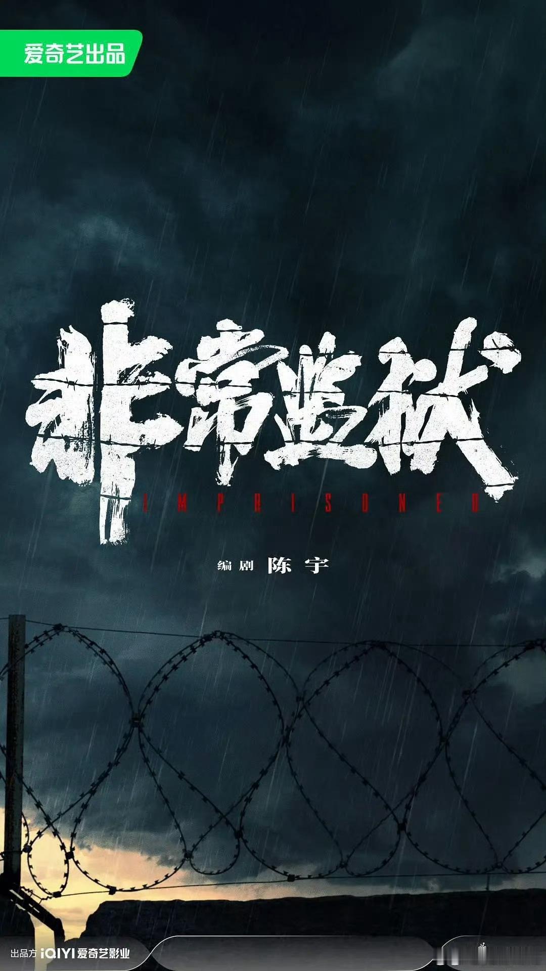 爱奇艺影业《非常监狱》编剧：陈宇导演：曹保平男主接触：朱一龙 