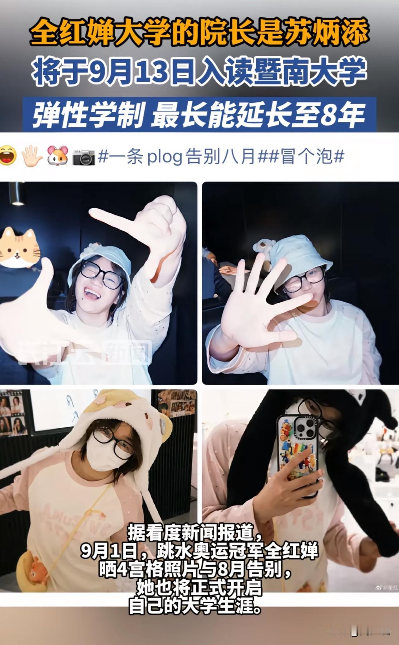#全红婵将开启大学生涯#全红婵的大学生活，刚开局就拉满看点！大学院长更是苏炳添，