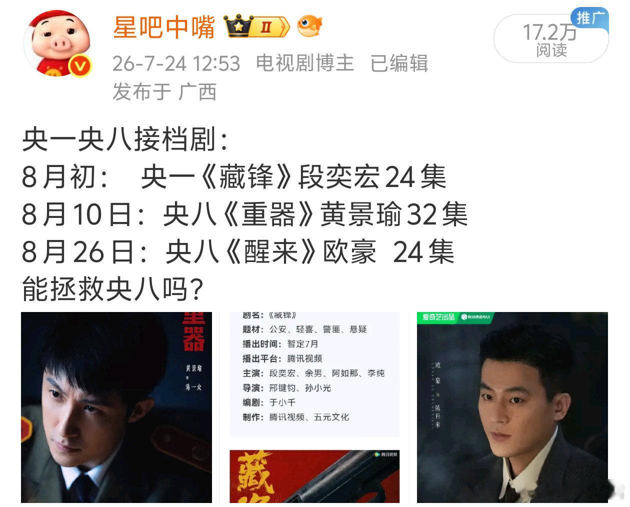 藏锋定档0817已验证，上个月本嘴发央一央八排播的时候，谁和我说《藏锋》是央八来