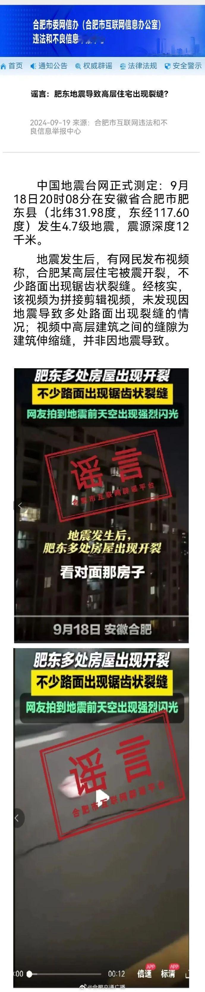 关于合肥地震相关信息，大家以官方正式通报为准，不造谣、不信谣、不传谣，共创网络文