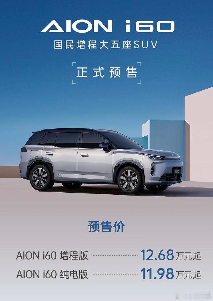 埃安也加入了增程对于，刚才i60开启预售了，增程版预售价12.68万起、纯电11