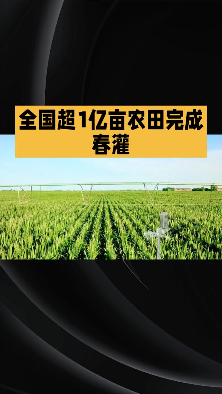 春灌“黑科技”如何让全国超亿亩农田喝上“智能水”？
截至3月底，全国已有超过1亿
