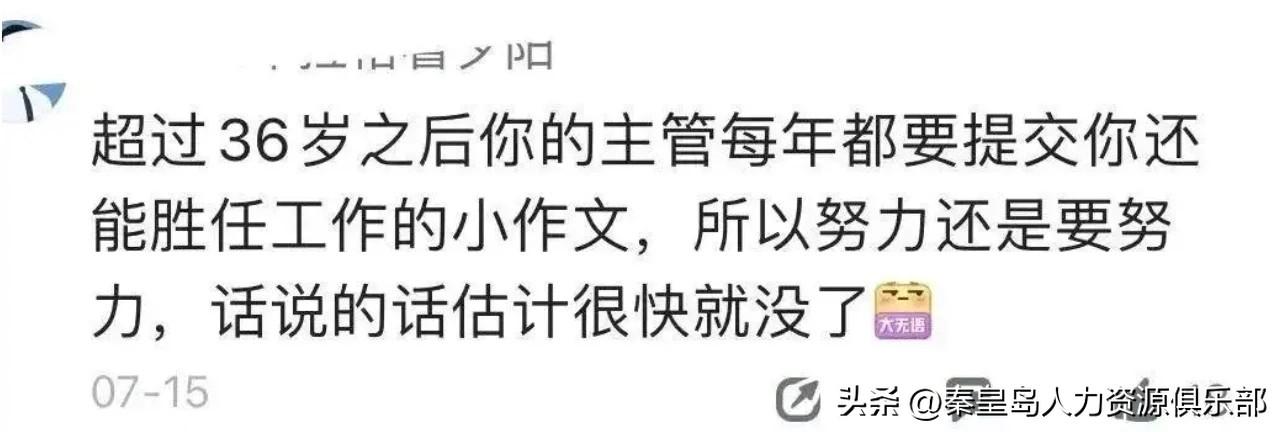 有网友说他们公司部分部门，员工过了36岁，主管每年都得写篇《该员工仍能胜任工作》