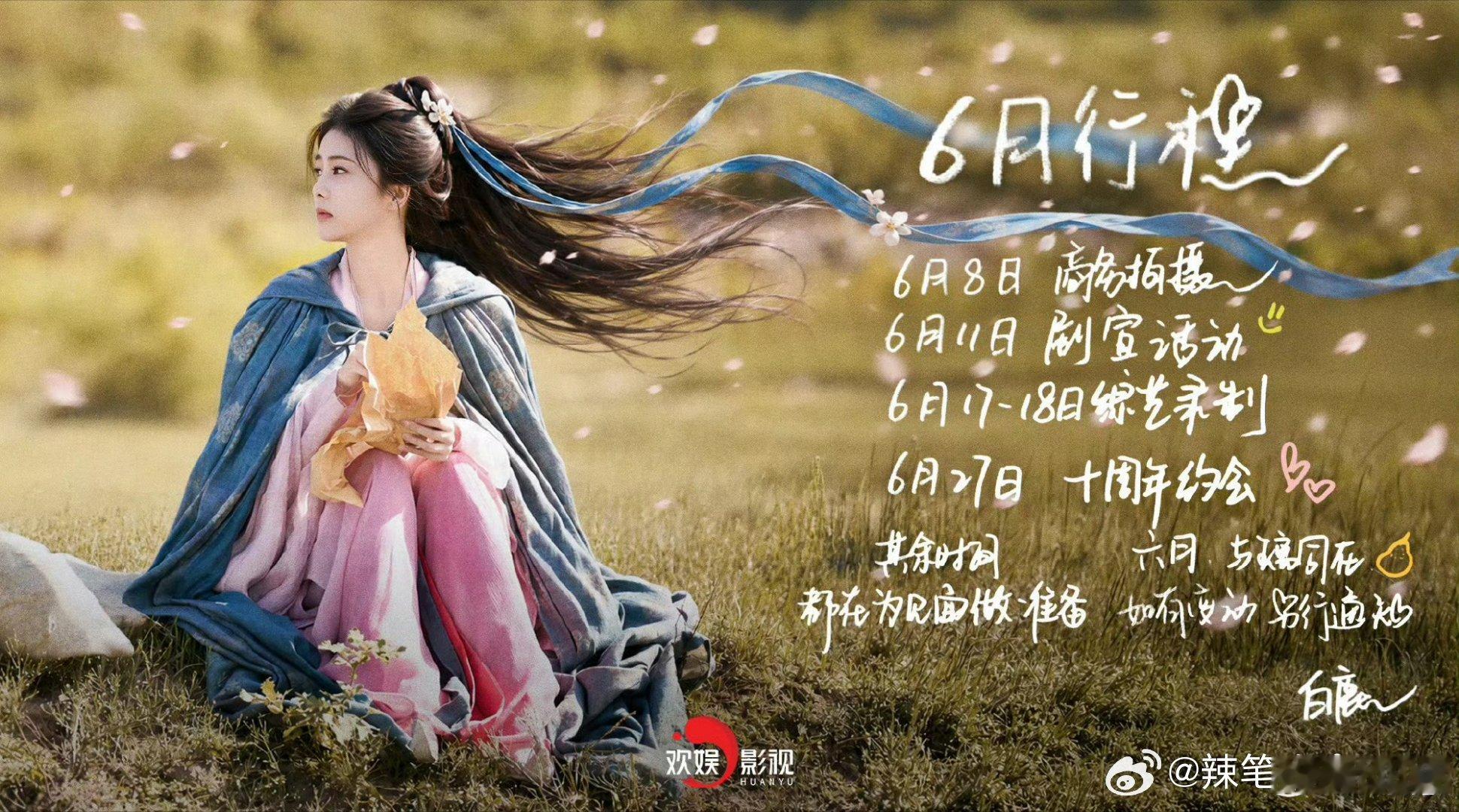 内娱明星六月行程图，来看看哪一家审美最绝？白鹿，侯明昊，李昀锐，曾舜晞，田嘉瑞，