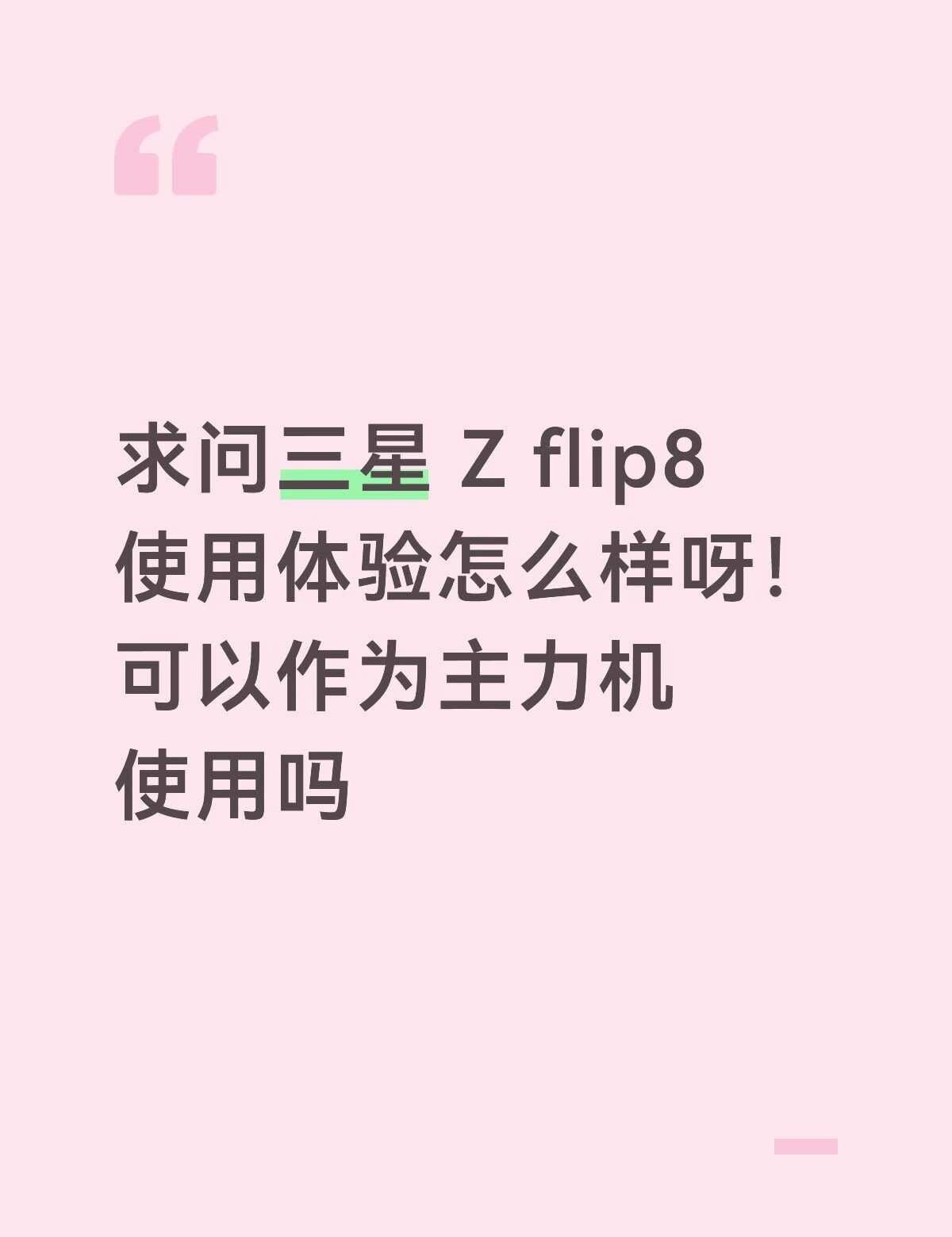 三星小折叠
一直都用的iPhone，没体验过三星，也没用过折叠手机
Z flip