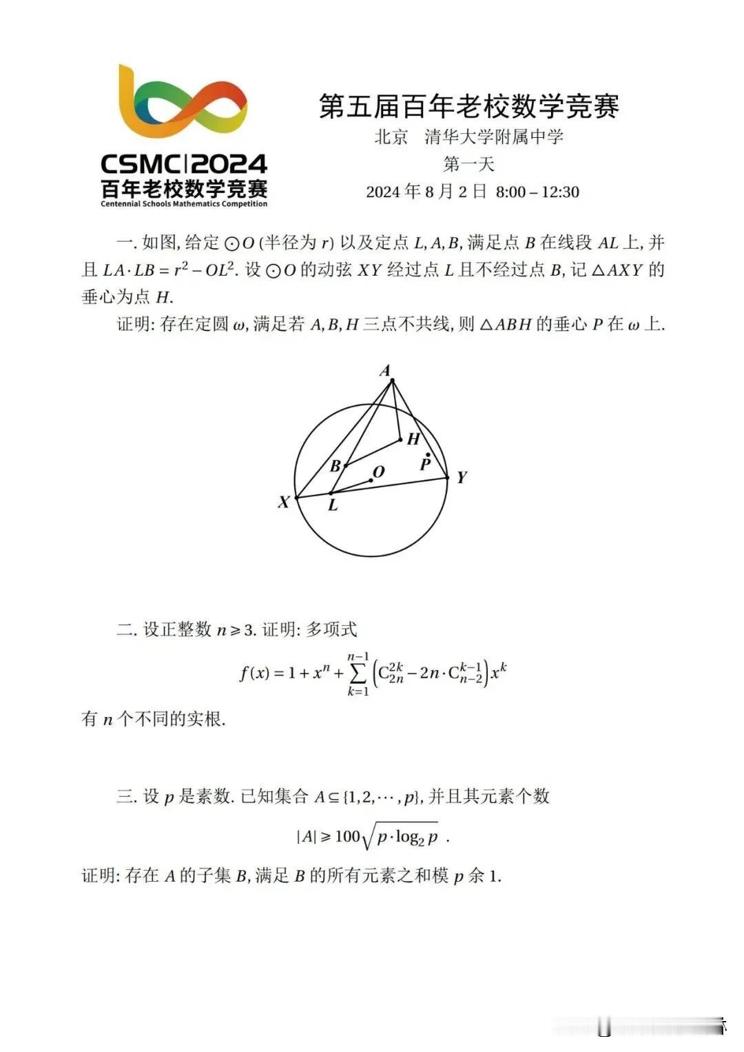 2024.08.04  北京:清华大学
比往年难多了‼️
百年老校竞赛试题及金牌