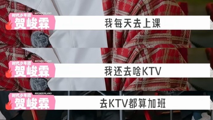 贺峻霖我去ktv算加班贺峻霖说去KTV算加班 贺峻霖我去KTV算加班 