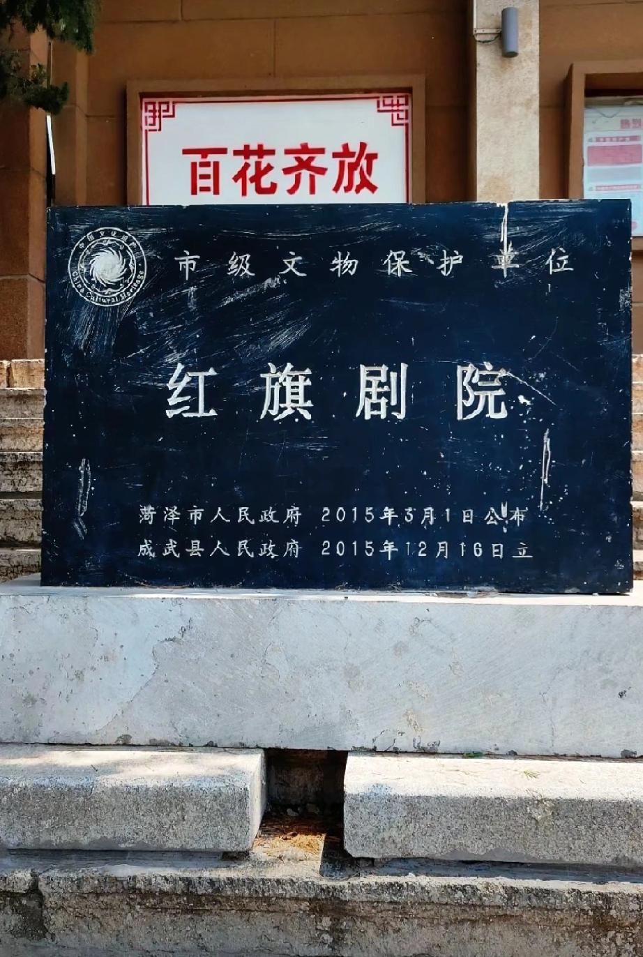 成武县红旗剧院
始建于1973年，2015年被公布为市级文物保护单位