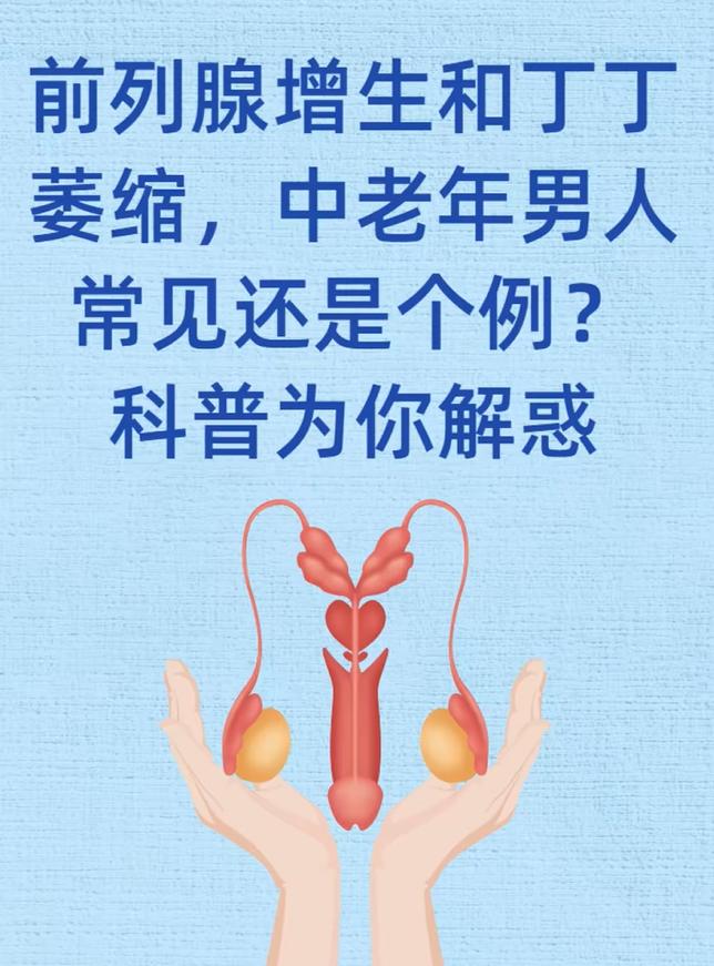 前列腺增生和宗筋萎缩，中老年男人常见还是个例？科普为你解惑！