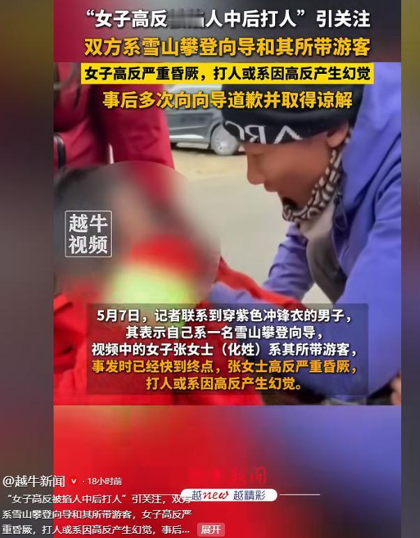 近日，一段雪山攀登相关的视频在网络上疯狂传播，迅速掀起全网热议，“女子高反被掐人