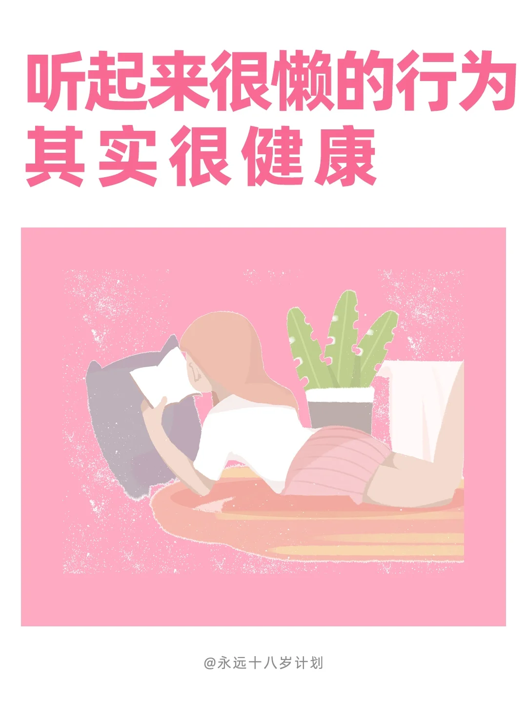 永远十八岁 听起来很懒的行为，其实很健康