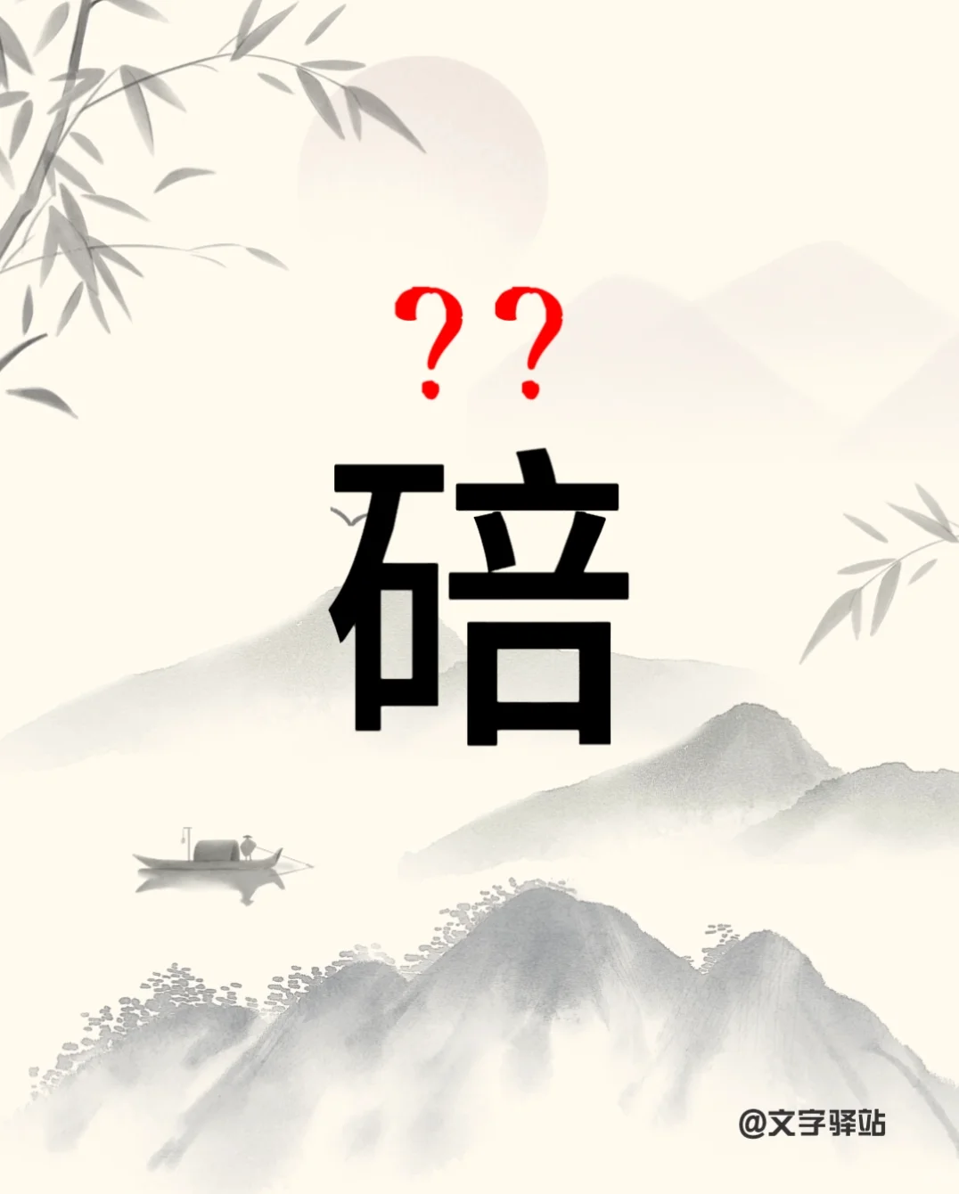 “碚”字你读对了吗