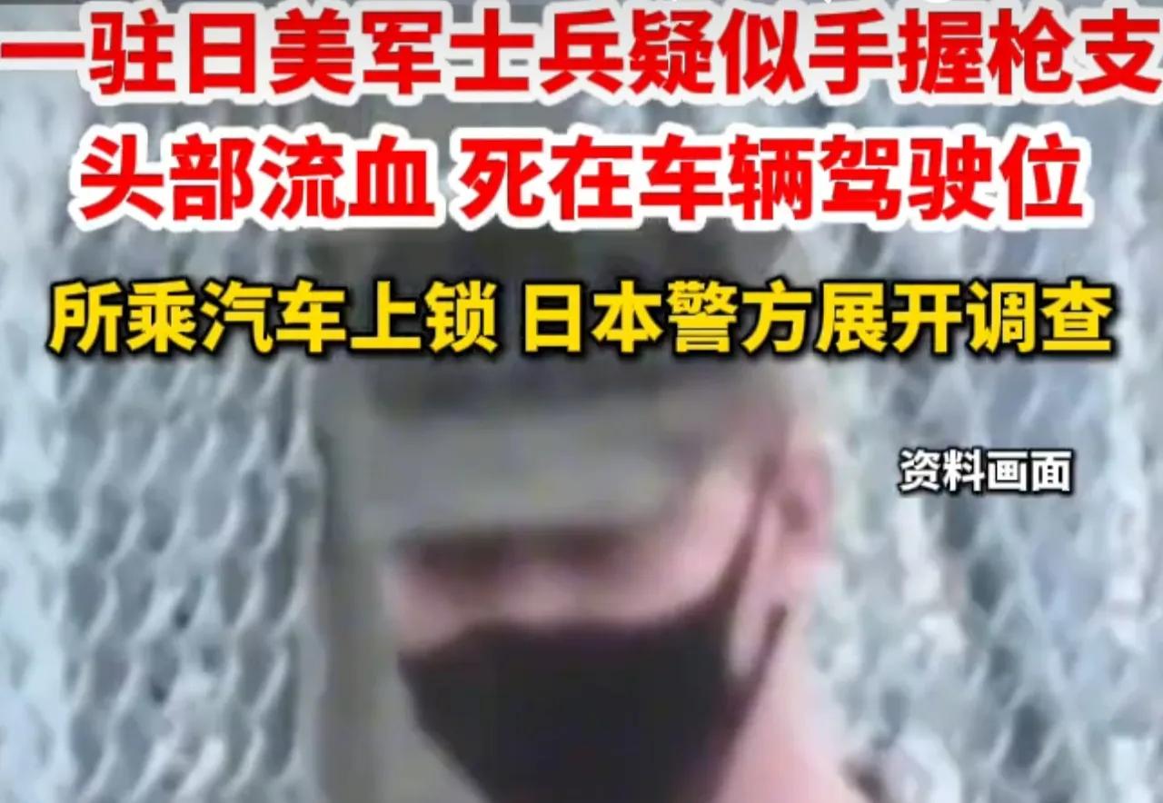 日本人动手了？驻日美士兵死于医院停车场，这一种可能性不应该排除！

8月21日下