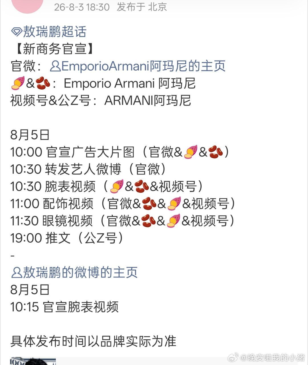 敖瑞鹏新商务预告，EA阿玛尼奢代🐮 