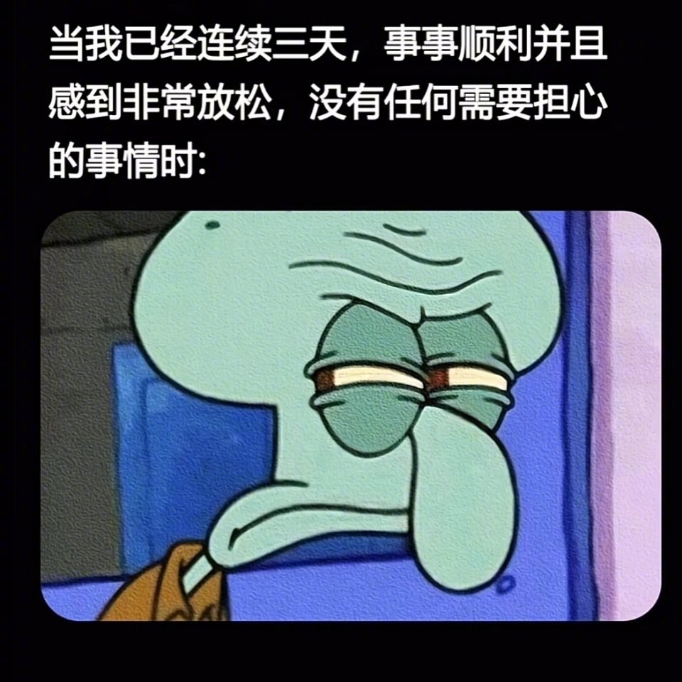 我对生活的警戒心be like： ​​​