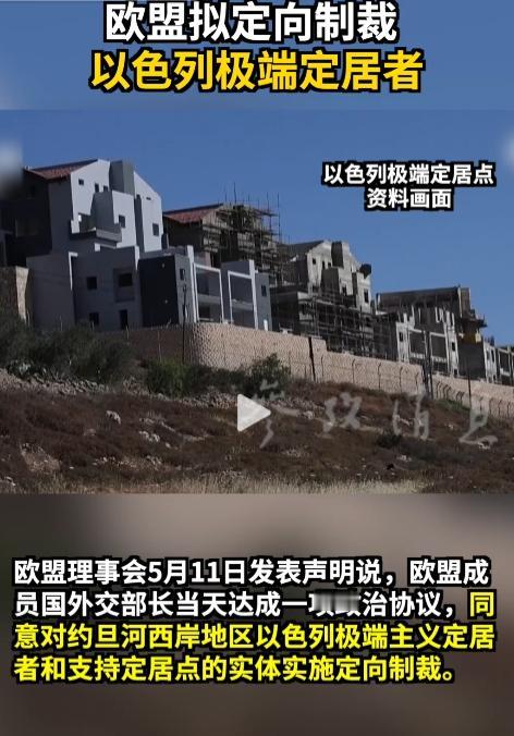 5月11日，欧盟27国外长齐聚布鲁塞尔，终于就制裁以色列极端定居者达成政治协议，