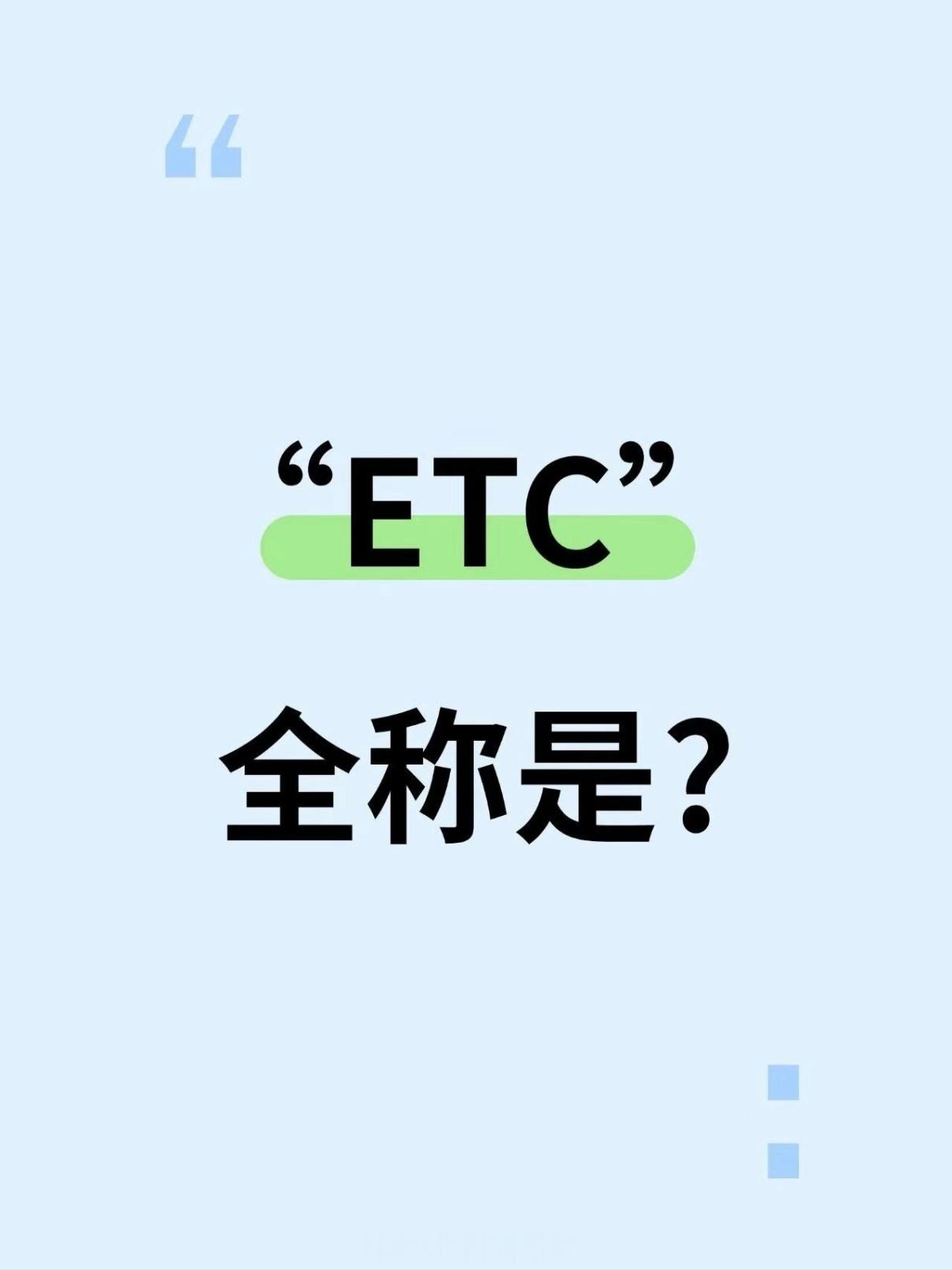 Electronic Toll Collection (ETC) 电子不停车收费