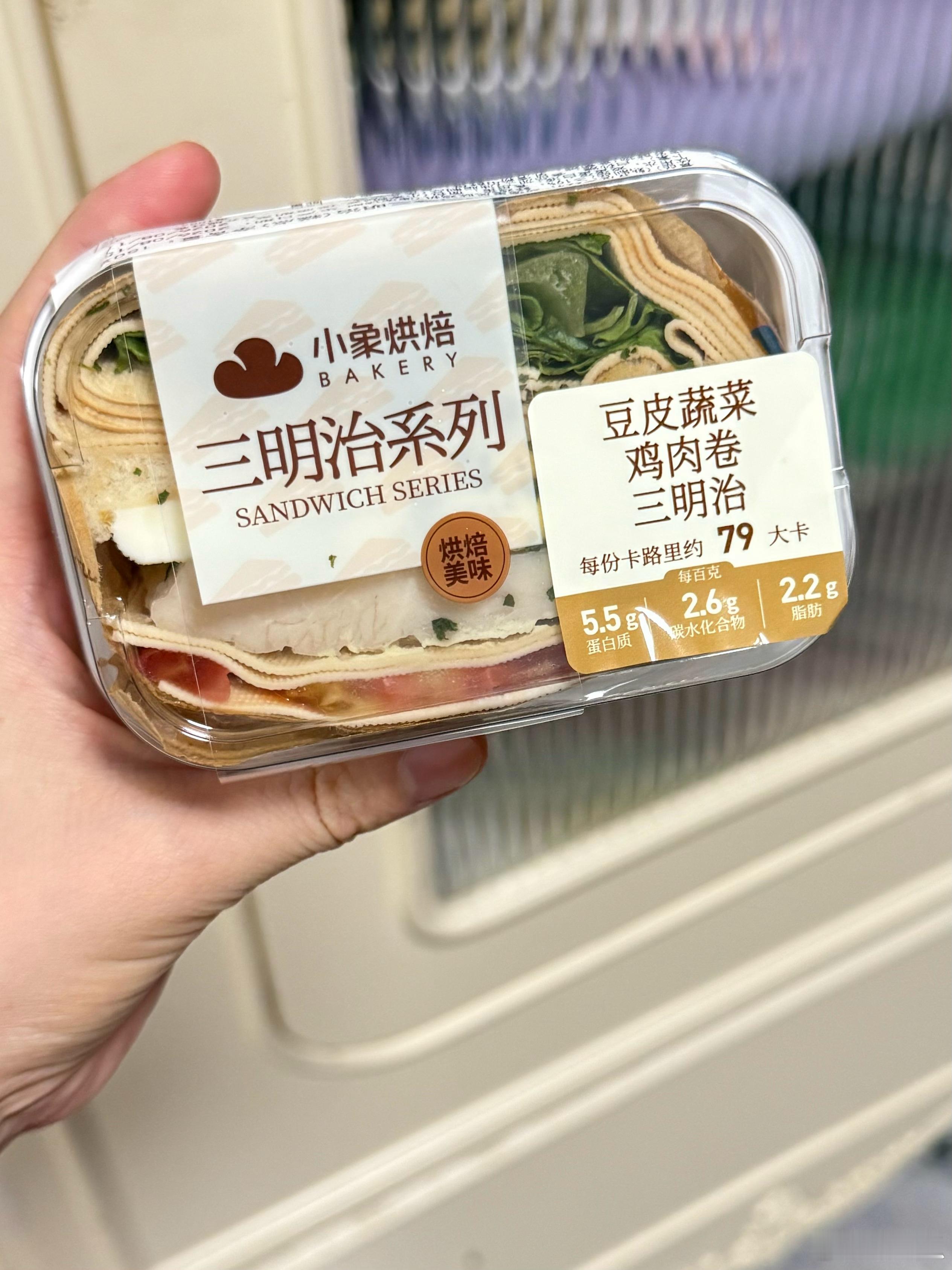 小象超市这个豆皮三明治🥪好！好！吃！以前看明星减肥的时候总用豆皮包一切看来是真