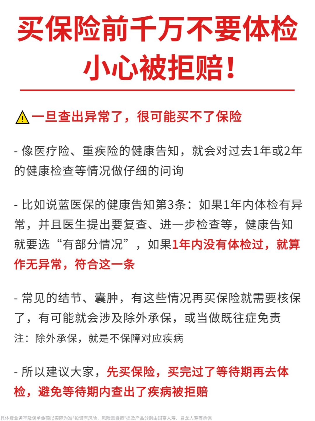 注意❗要买保险就别去体检了，小心拒赔❗
