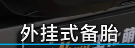 无意中刷到个方程豹钛7EV的视频，她竟然说钛7这车有外挂式备胎！？我作为一名方程