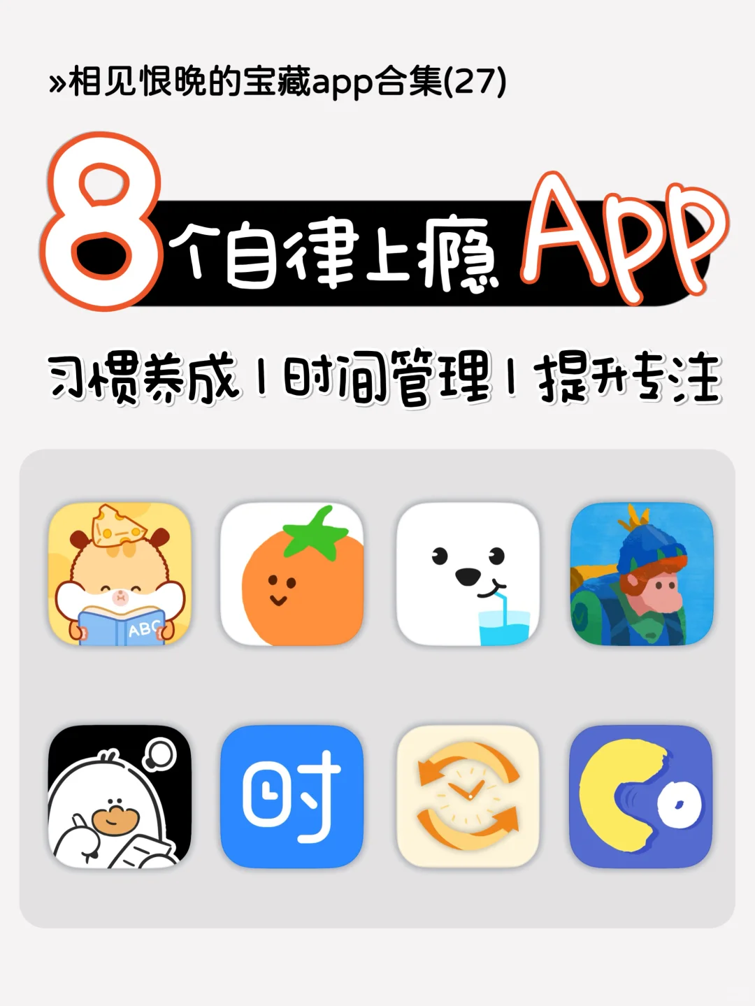 自律神器❗️无痛告别手机瘾的8个宝藏app合集