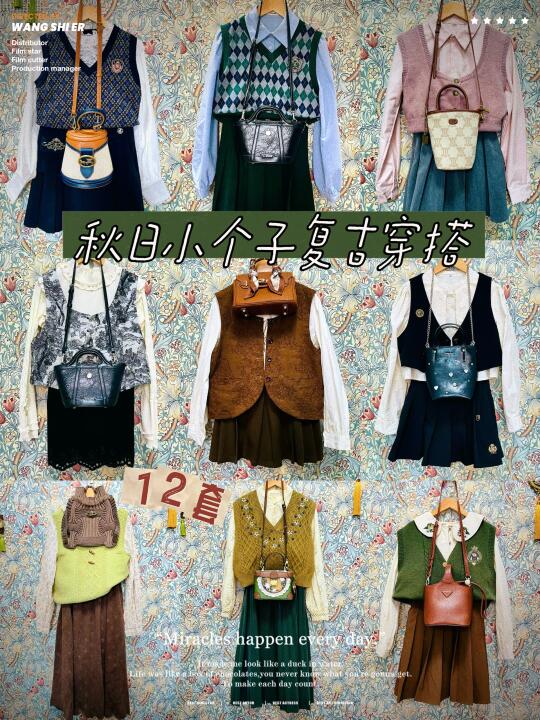 复古穿搭小个子｜美术老师的12套春秋季叠穿