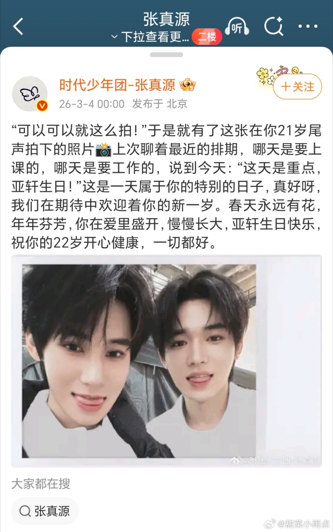 刘耀文 贺峻霖 张真源三个人都卡零点给宋亚轩送生日祝福！我们 357 和 文轩 