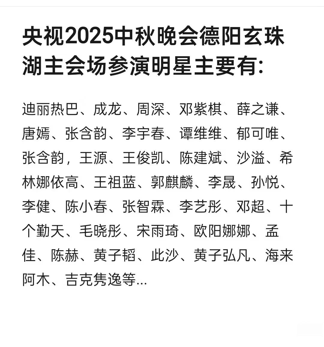 央视2025中秋晚会全明星阵容名单流出，瞬间引发全网热议，星光熠熠，你最期待谁？