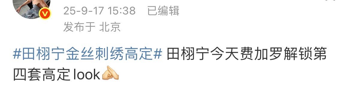 田栩宁费加罗第四套高定look 田栩宁今天解锁费加罗第四套高定look ​​​