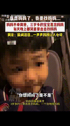 “看哭了！”近日，湖北一3岁宝宝不知妈妈已离世，每天晚上拒绝睡觉，哭着要出去找妈