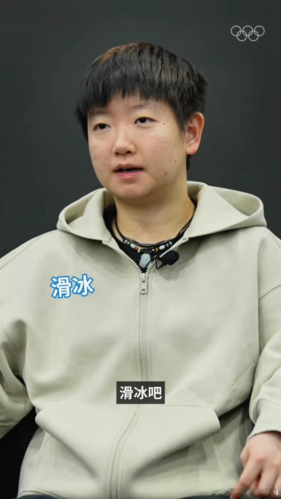 孙颖莎王楚钦最想尝试的冬奥会项目  孙颖莎 王楚钦 孙颖莎说自己最想尝试的冬奥项