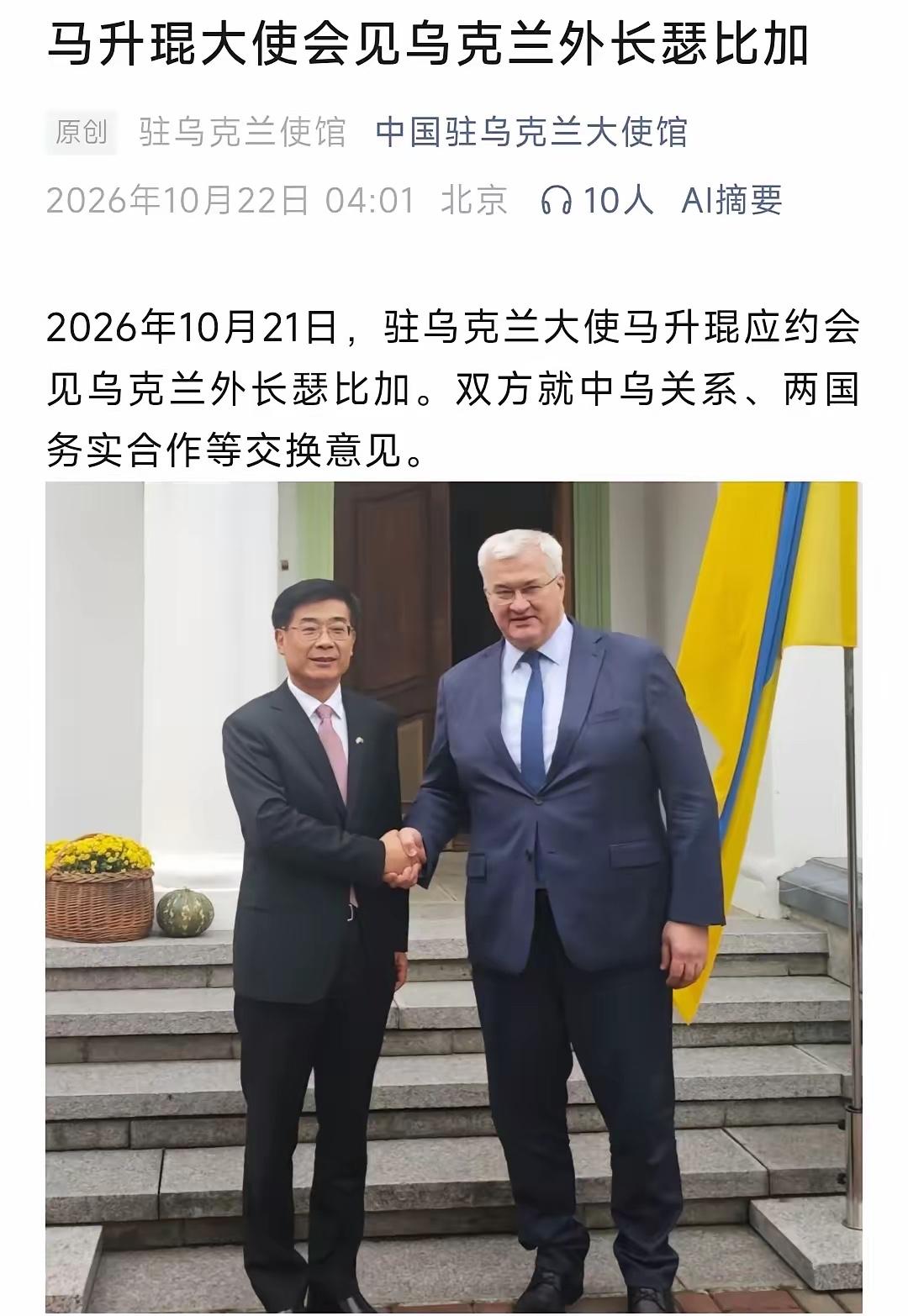 10月22日，根据中方公布的消息，中国驻乌克兰的马大使会见了乌克兰外长瑟比加，这