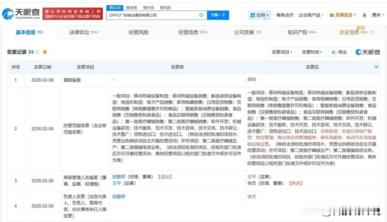 【OPPO发生高管变更 李杰接任OPPO法定代表人】
天眼查App显示，近日，O