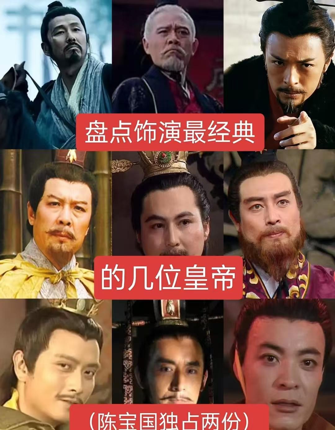 盘点饰演最经典的几位皇帝