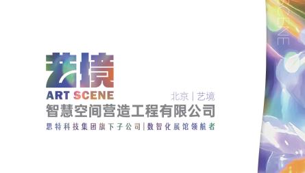 谁懂啊！展馆展厅整馆设计施工，北京艺境直接封神！
[小鼓掌]家人们！要做展馆展厅