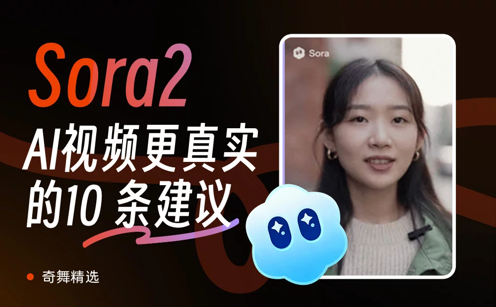 掌握这10条实用技巧，让Sora2生成AI视频更真实！最近 Sora2 推出后迅