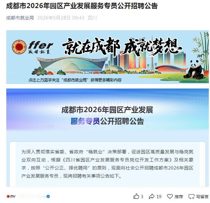 共招254人！成都市2026年园区产业发展服务专员公开招聘公告来了，各区县有岗！