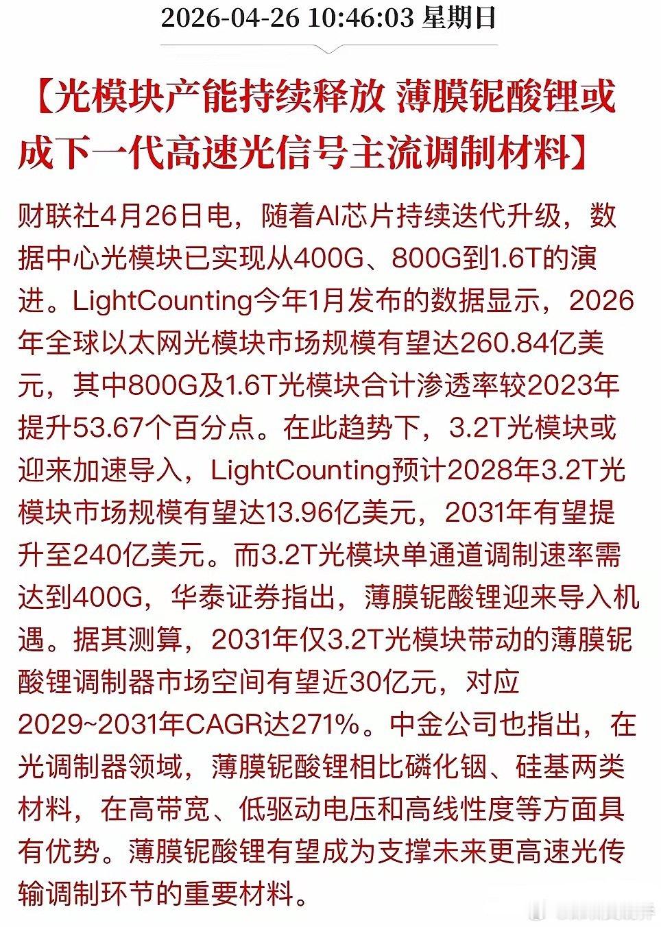 天通股份是不是要通天啦！！就在刚刚，财联社4月26日电，随着AI芯片持续迭代升级