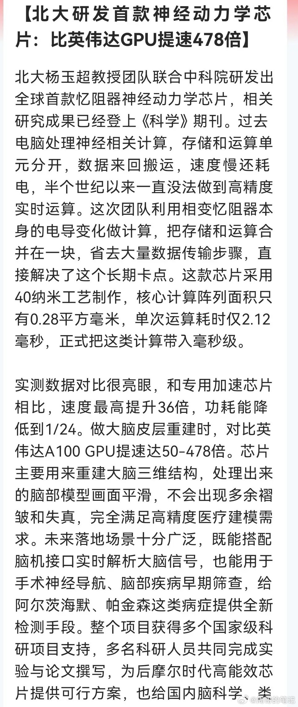 北大这个“忆阻器神经动力学芯片”太猛了！居然在脑皮层重建任务中比英伟达A100快