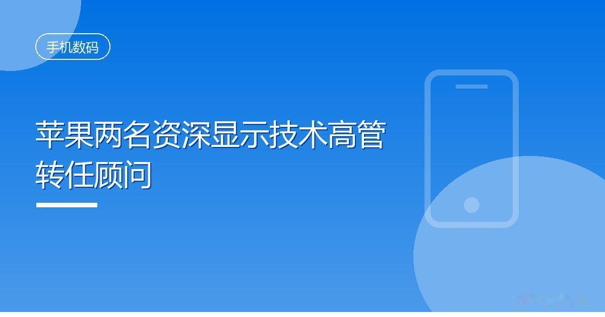 苹果两名资深显示技术高管转任顾问
 IT时代网10月25日消息，苹果今年早些时候