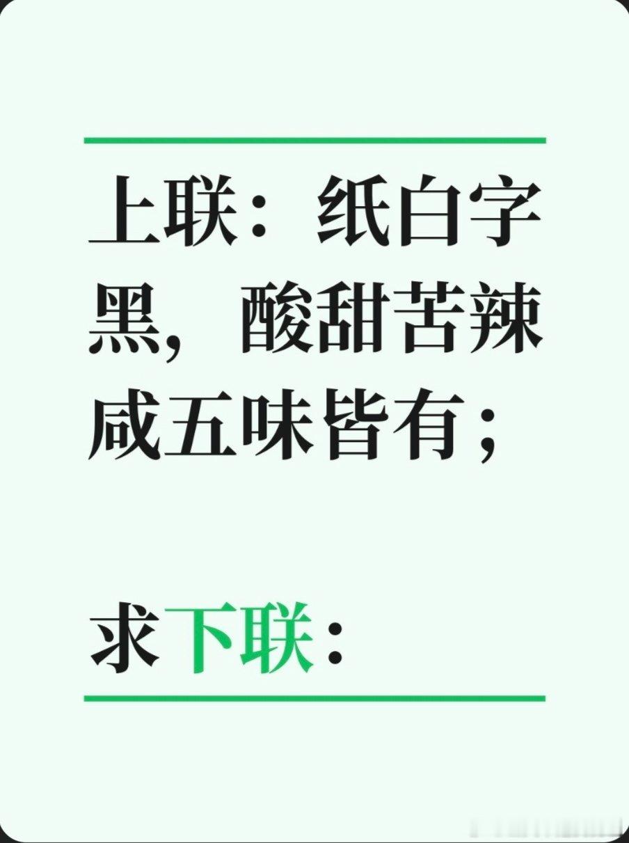 上联：纸白字黑，酸甜苦辣咸五味皆有；求下联：求下联 邢台·达活泉公园