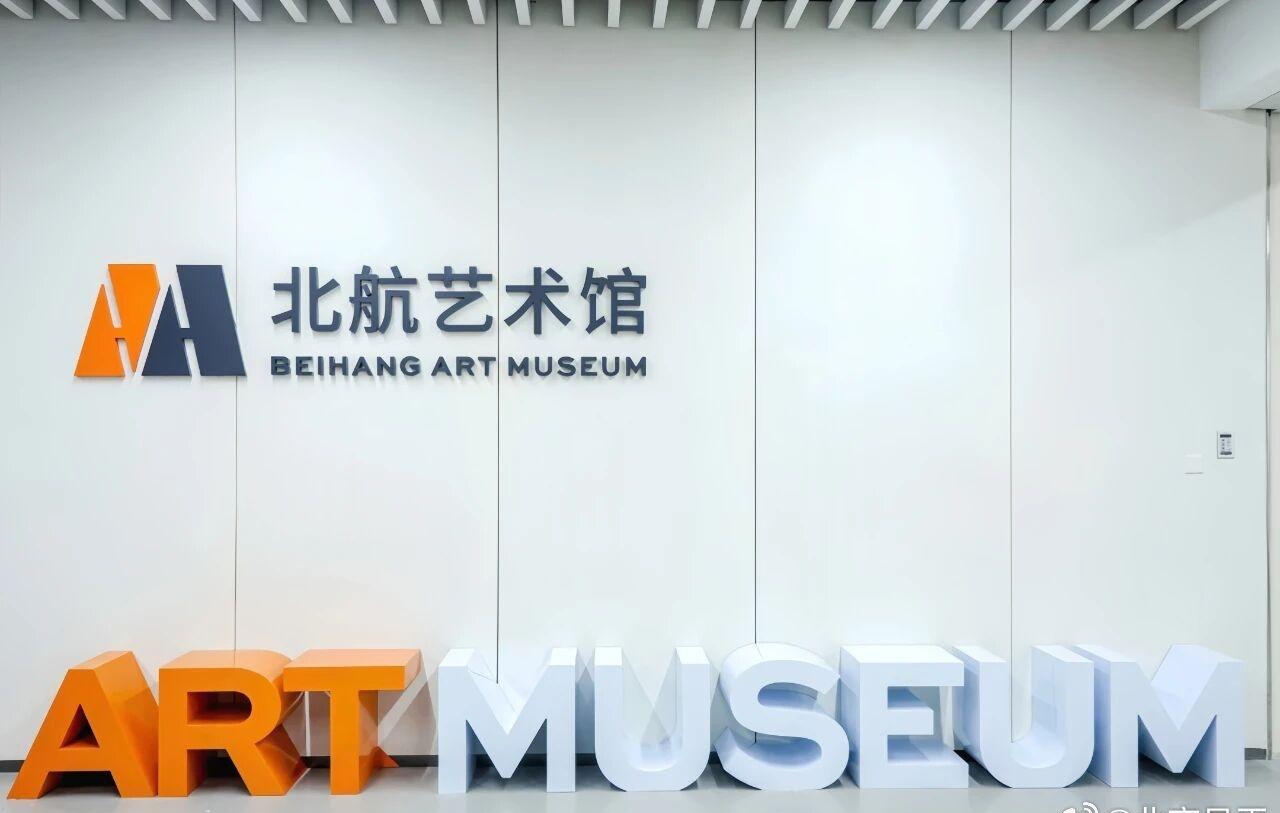 【北航沙河校区艺术馆开馆】@北京航空航天大学 （沙河校区）艺术馆正式启幕！这座2