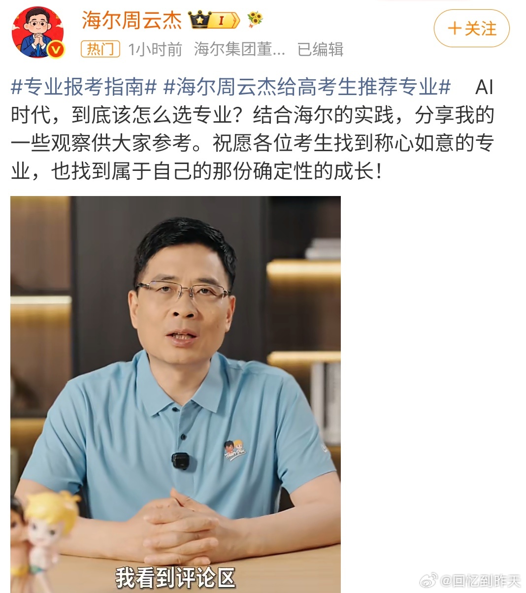 海尔周云杰给高考生推荐专业海尔周云杰给高考生推荐专业，其实每个专业都有好处，不过