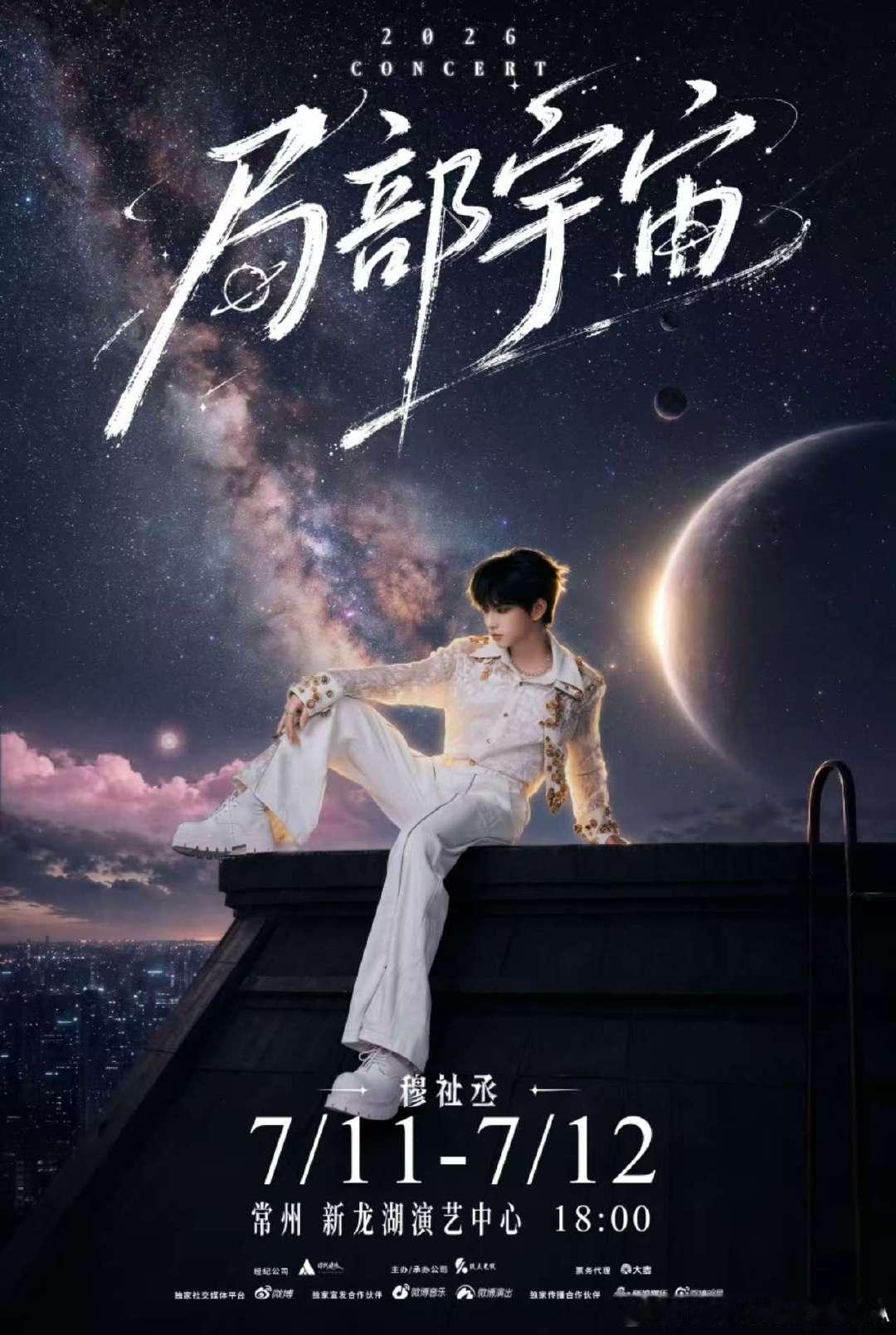 穆祉丞局部宇宙常州站官宣 常州站官宣～ 